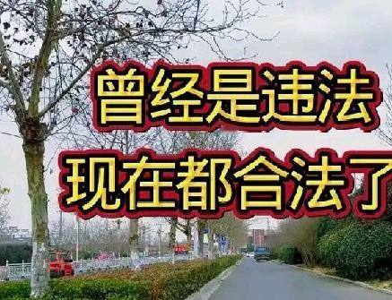 曾经是违法，现在都合法了，你知道是啥吗？投机倒把——过去计划经济时代，个人倒