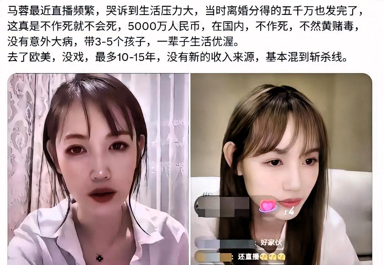 马蓉直播哭诉：五千万快花光了。弹幕没人同情。离婚分的五千万，出国几年就没