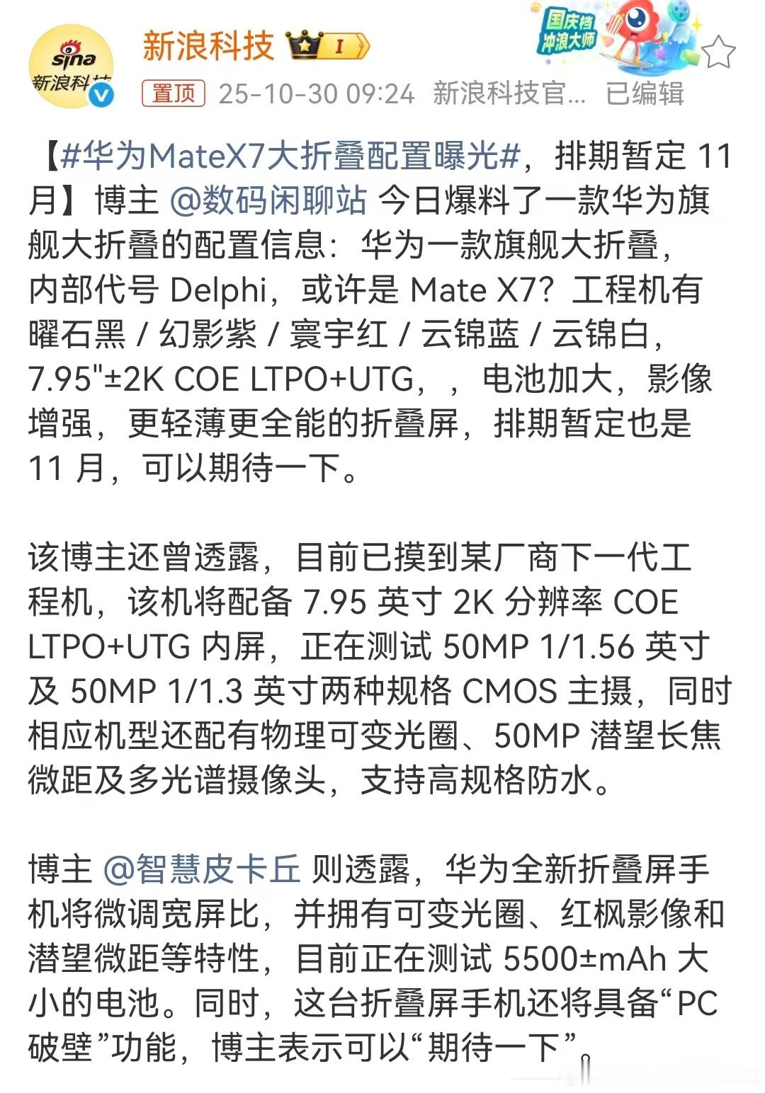 华为MateX7大折叠配置曝光说实话大折叠这块还是得看华为[捂脸哭]不管是从市场