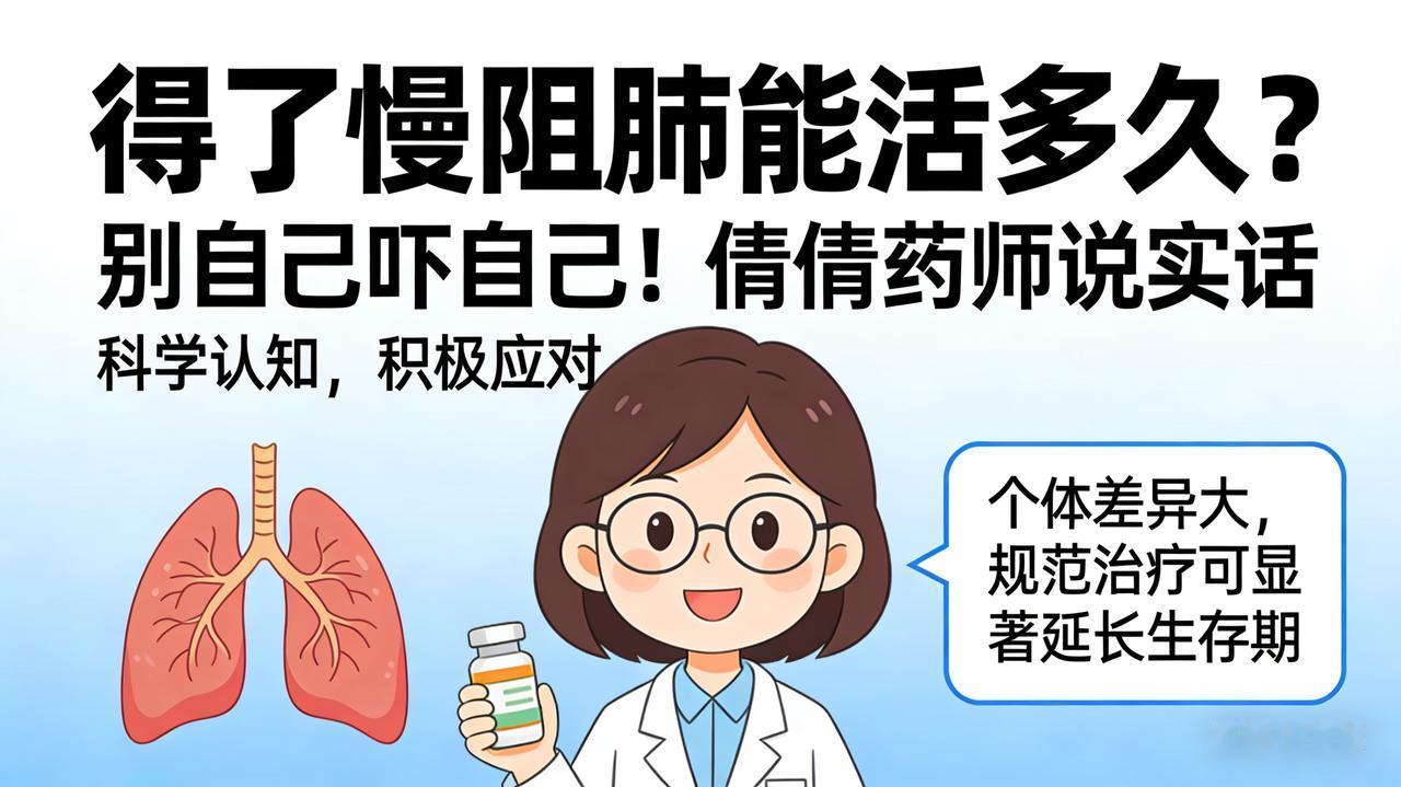 得了慢阻肺能活多久？别自己吓自己！倩倩药师说实话很多慢阻肺患者一查出来就慌