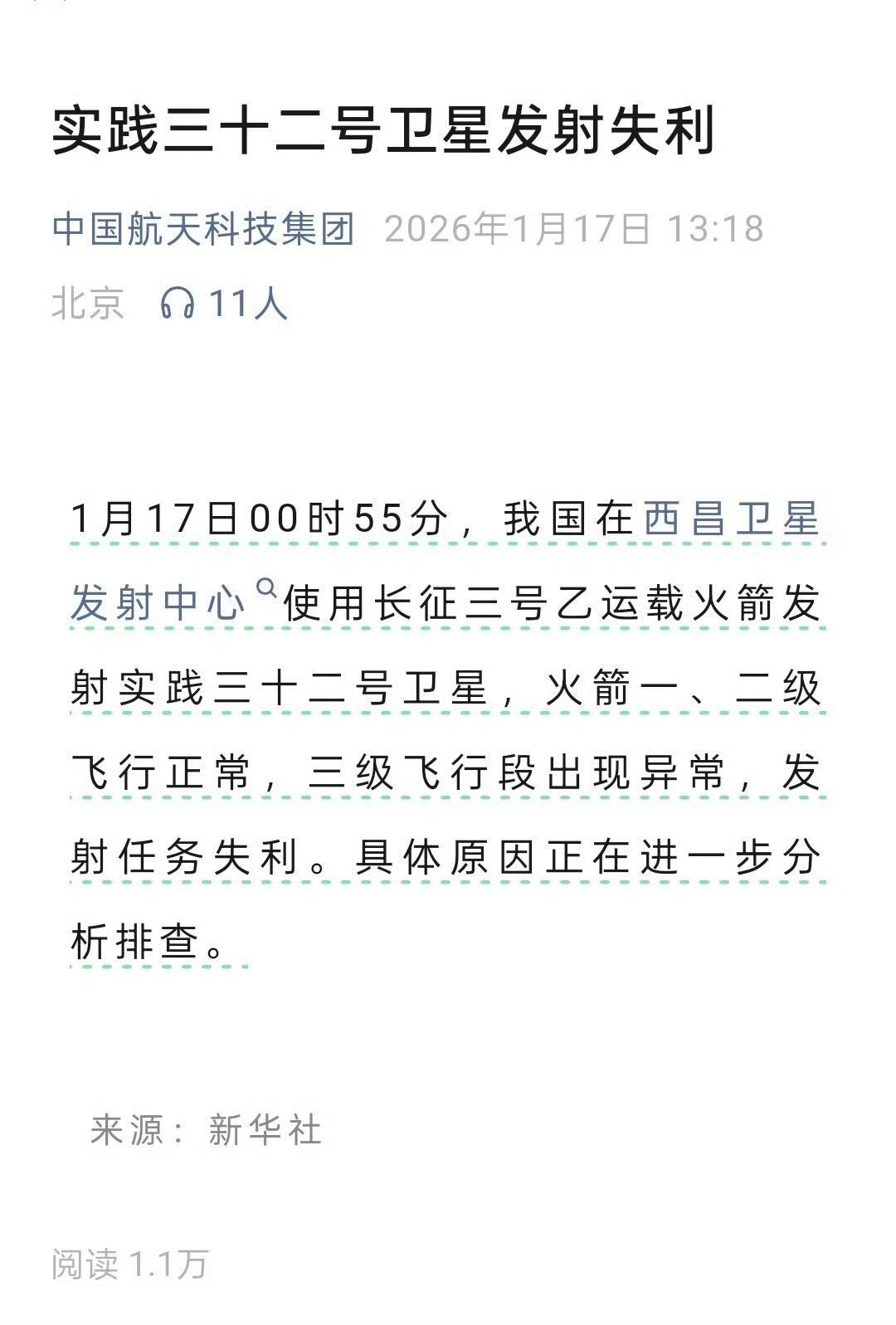 今天两次发射均任务失利！谷神星二号首次飞行试验任务失利、实践三十二号卫星发射
