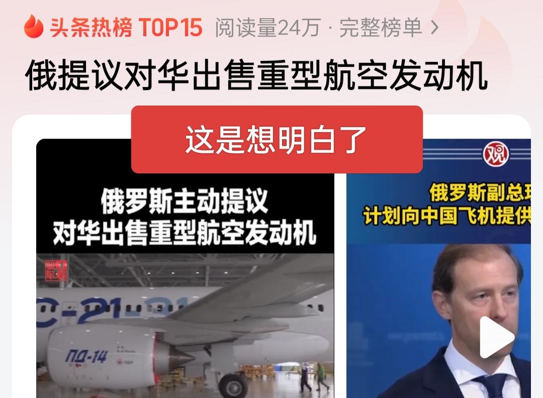 大俄这是想明白了，主动提出向咱们出售重型航空发动机，现在不卖，以后更没有机会了，