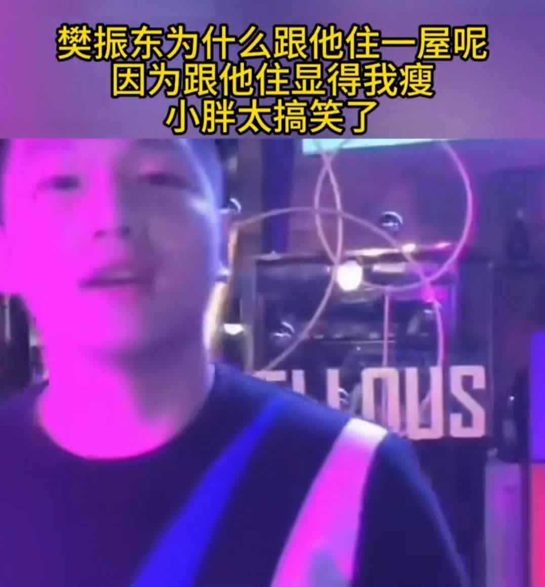 有人问樊振东为什么要和梁靖崑住一个屋。谁知道一向乖巧的樊振东说：给他住显得自己瘦