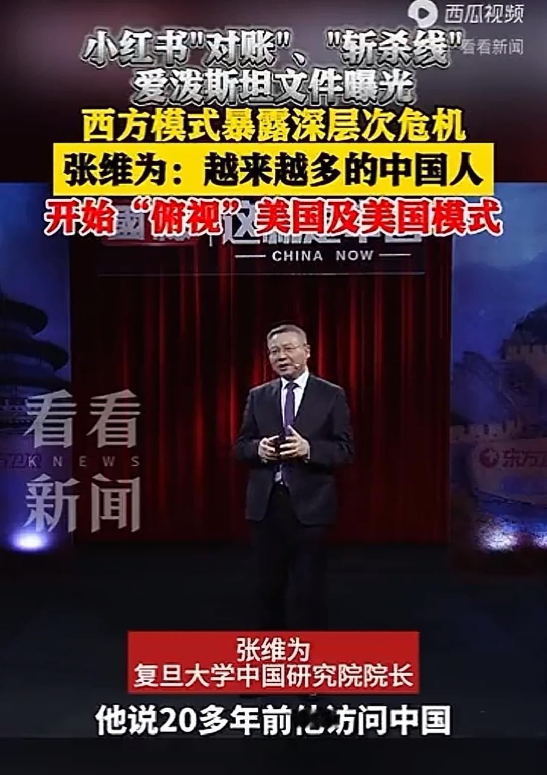 张维为教授，20年从仰视到平视，今天我们俯视美国以及西方。张教授这期节