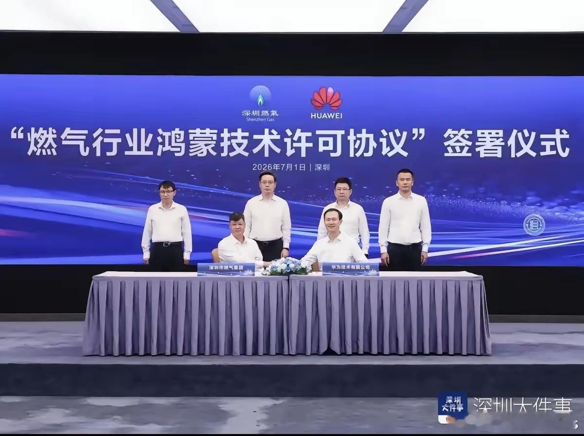 华为坂田基地举办燃气行业鸿蒙技术许可协议签约仪式，余承东与深圳燃气高管完成签约，