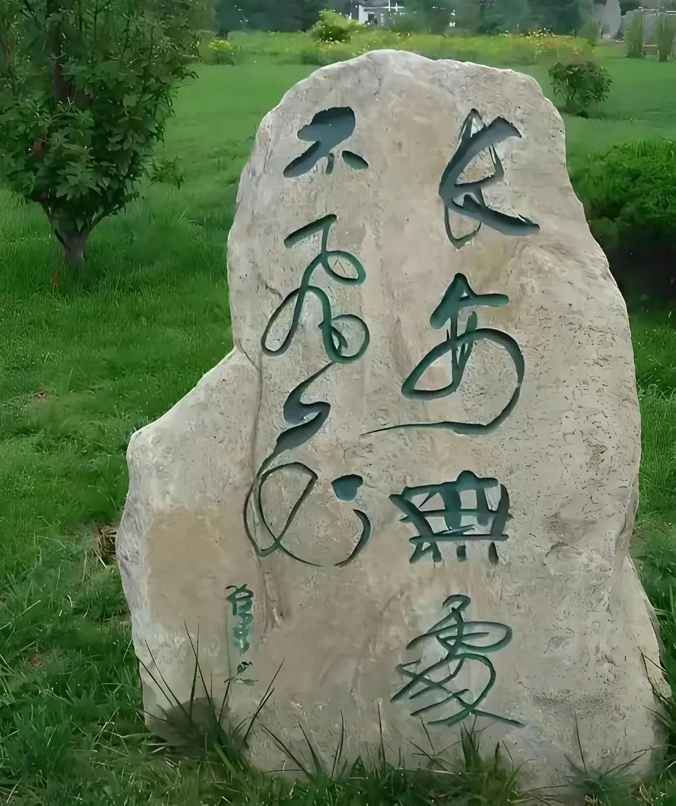 这是哪位书法家作品？如果没有像小编30年研究书法的道行，估计有80%的网友对此石