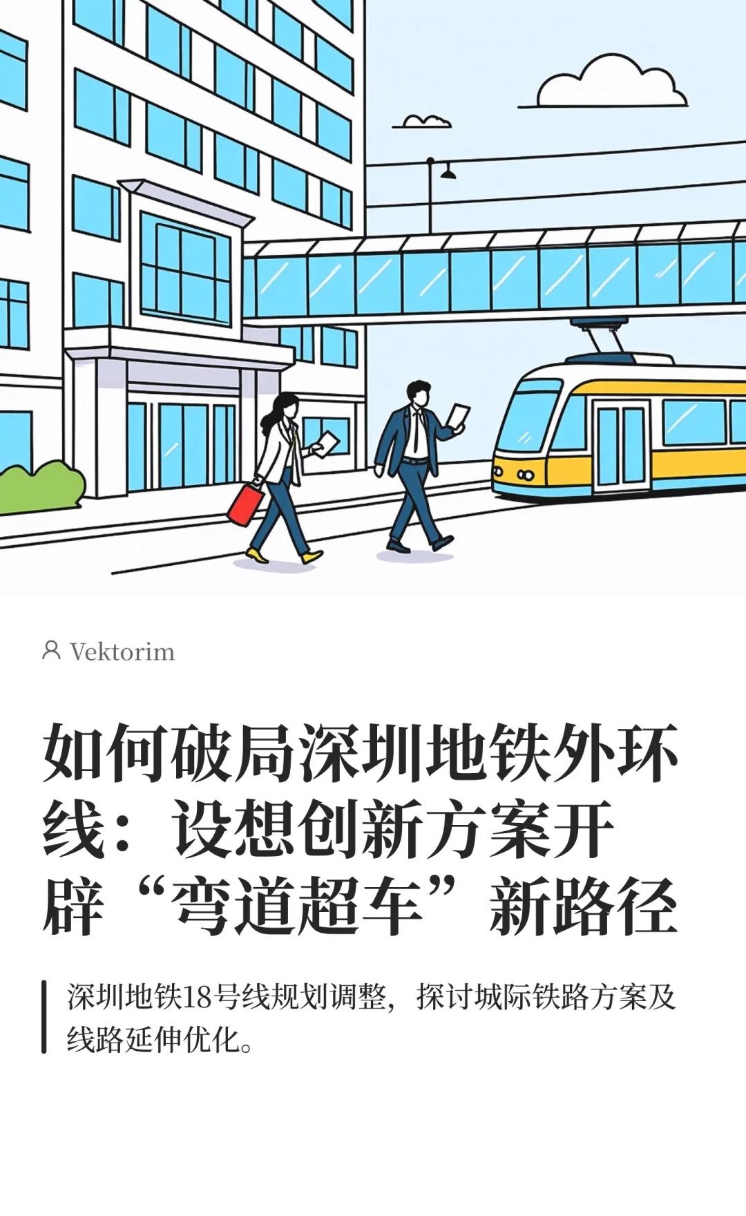 假如深圳地铁没有18号线.......最近关于深圳地铁18号线存与失的问题在地