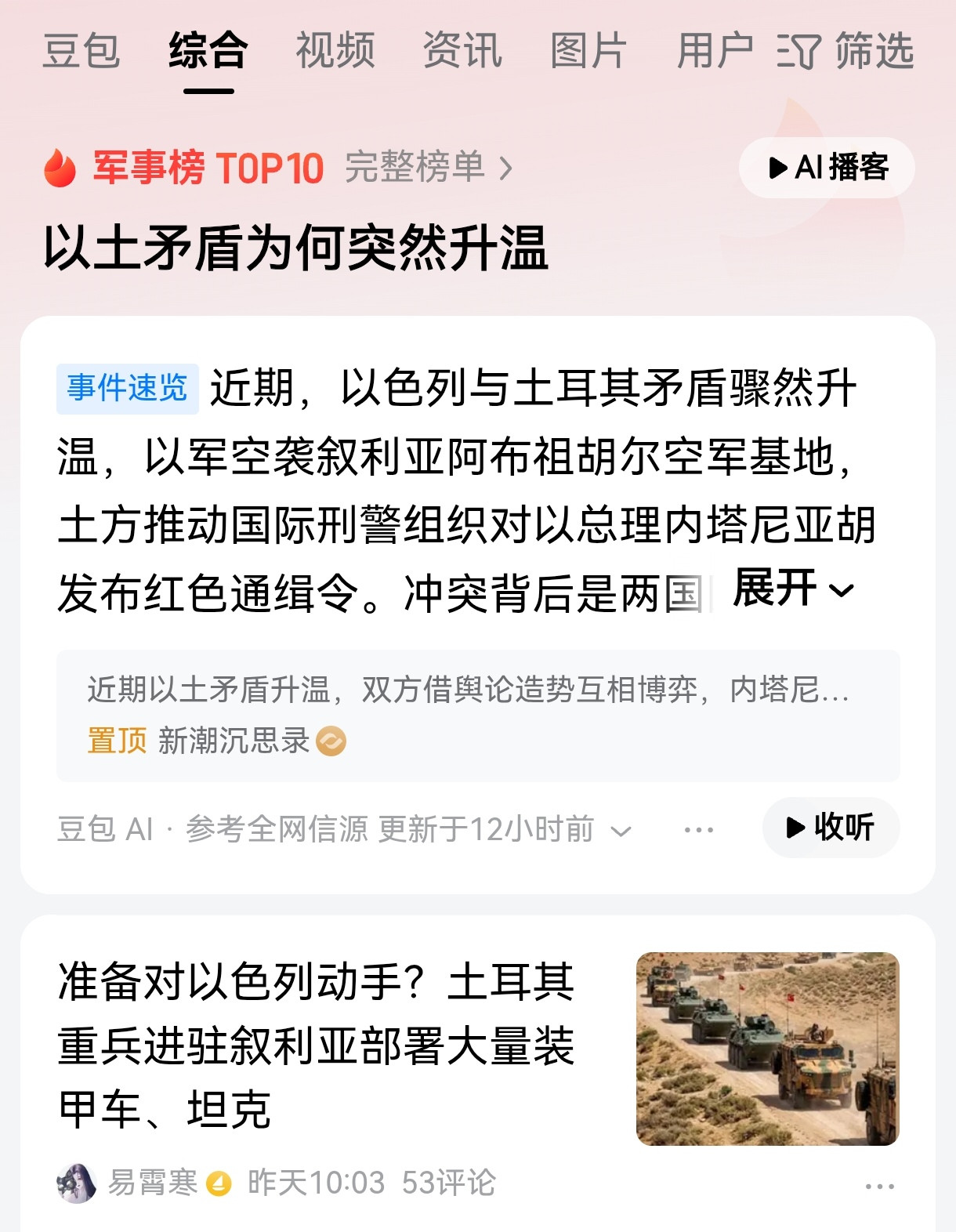 以土矛盾突然升温的三大原因:首先，土耳其和以色列都在争夺中东地区的话语权和主导权，土耳其是北约成员国
