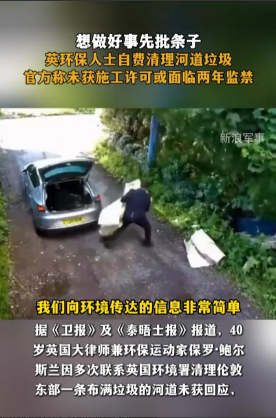 上哪儿说理去？好心自费清理污染河道，反倒要面临2年监禁。伦敦一位40多岁的律师，