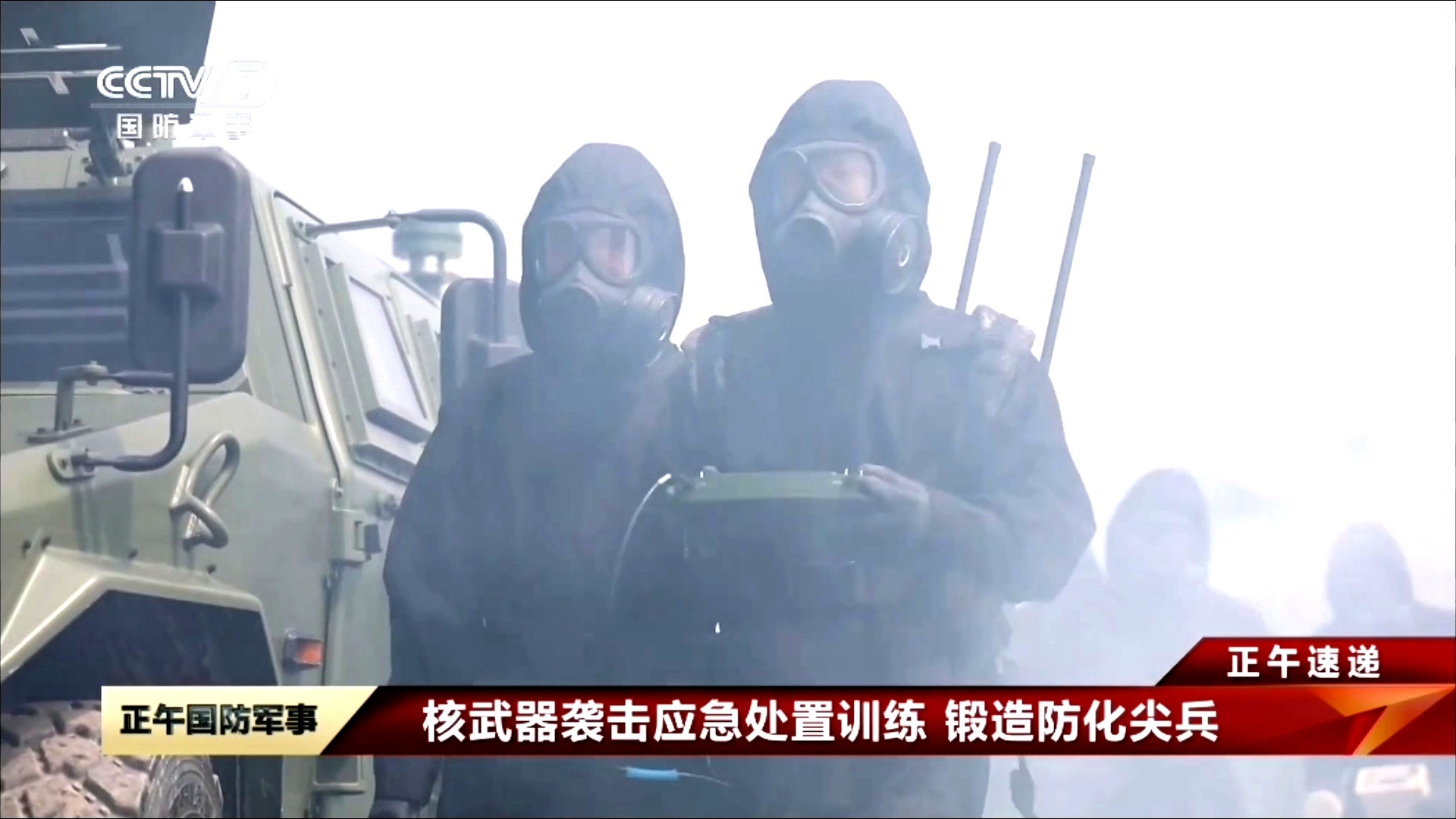 日前，东部战区海军某基地组织防化分队开展核武器袭击应急处置训练。