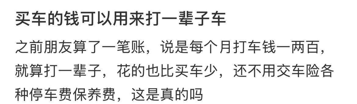 买车的钱可以用来打一辈子车。​​​