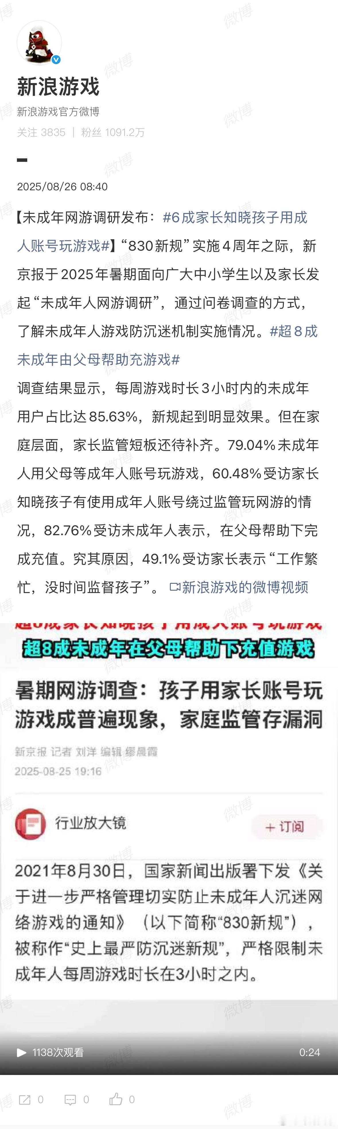 6成家长知晓孩子用成人账号玩游戏防沉迷新规四年了，看到85%孩子每周只玩3小时，
