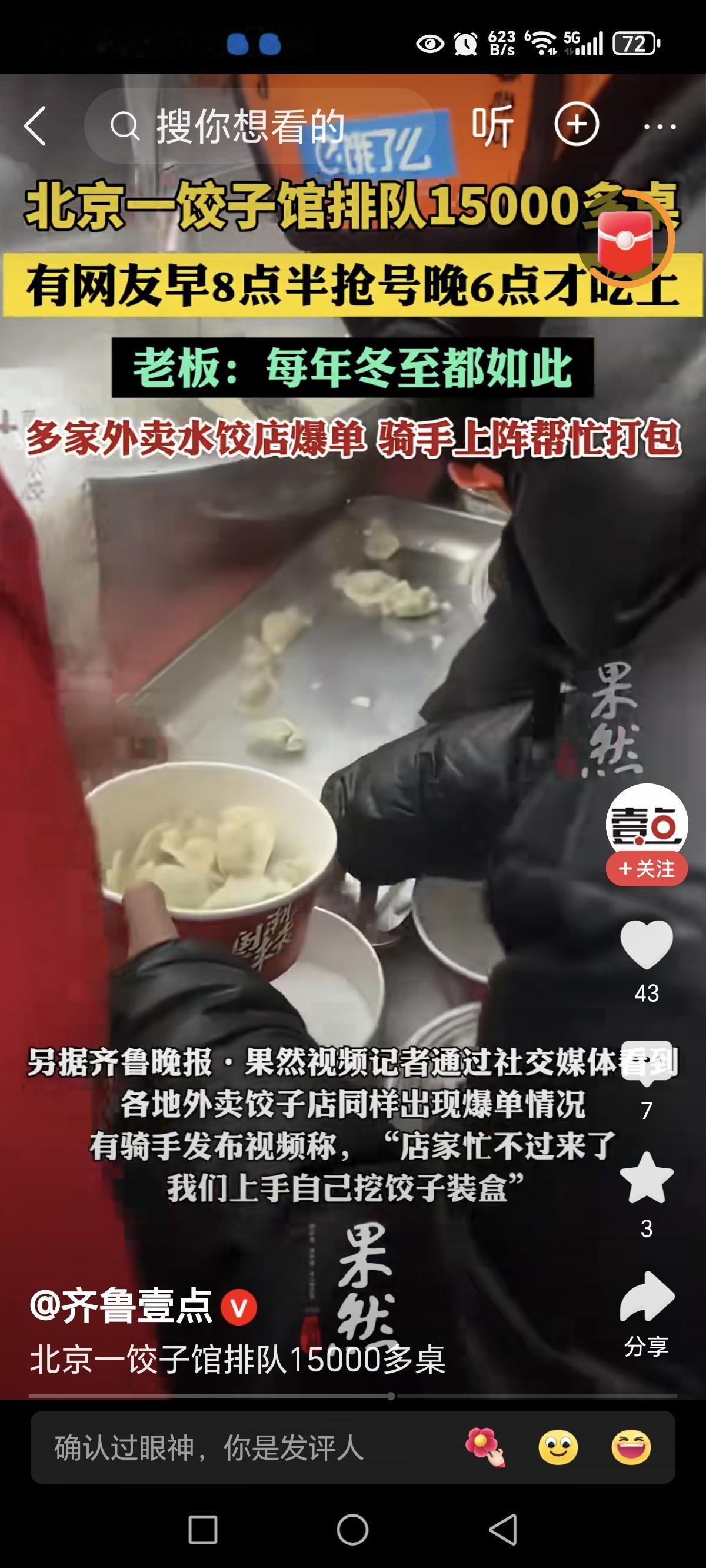 北京一饺子馆排队15000多桌“冬至饺子夏至面”，吃个饺子从早上8点抢号，排到3