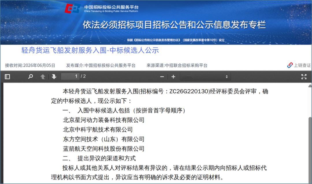 【航天商业航天轻舟即将上九霄！】日，中国招投标公共服务平台发布《轻舟货运飞船发