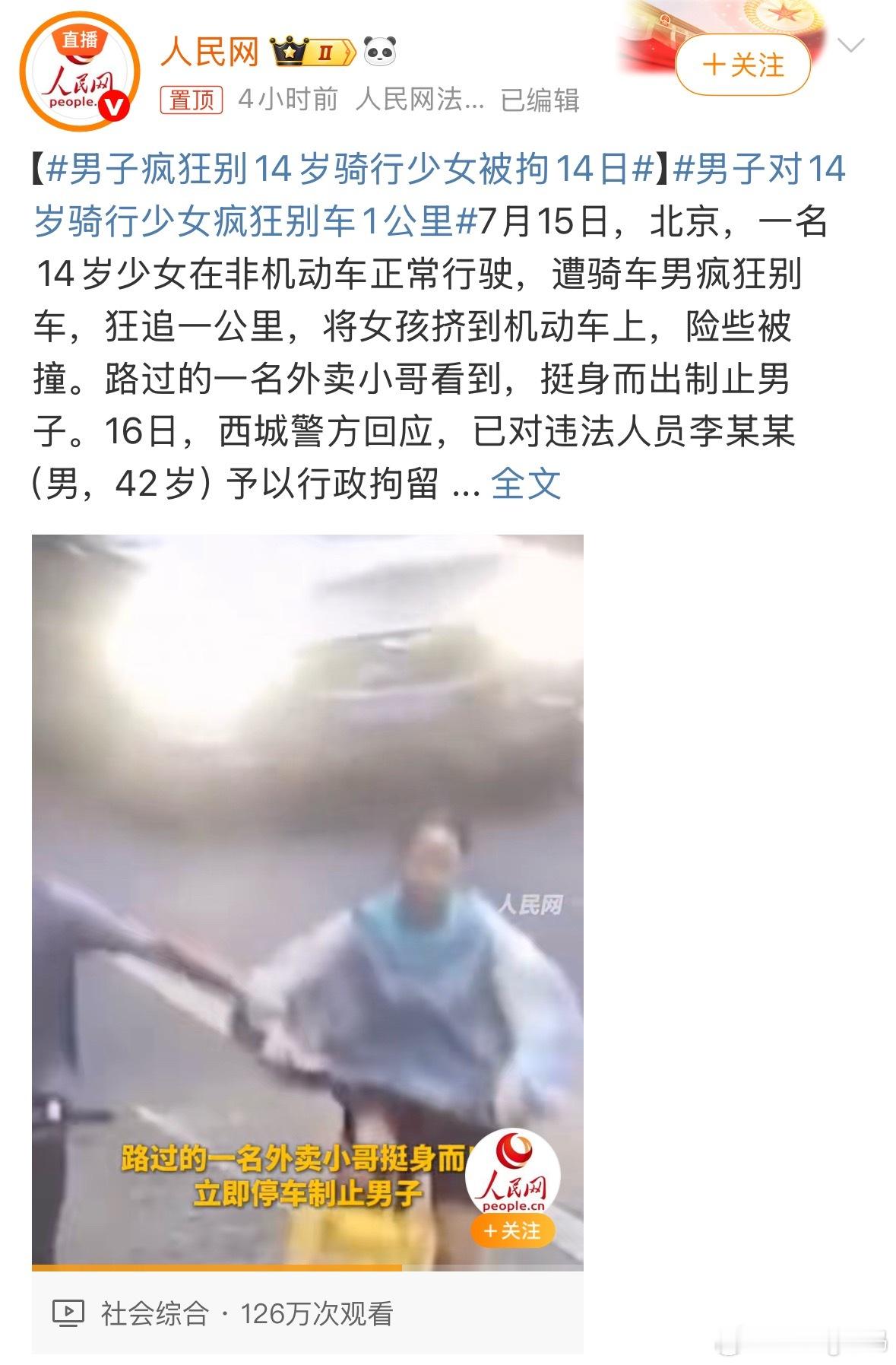 男子疯狂别14岁骑行少女被拘14日故意别真的很过分别随便就犯路怒症吧安全第一不是