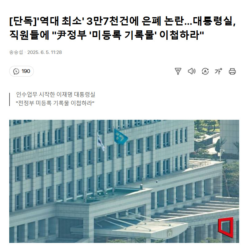 【历代最少仅3.7万件，隐瞒争议不断…韩国总统室下令职员“移交尹锡悦未登记记录文