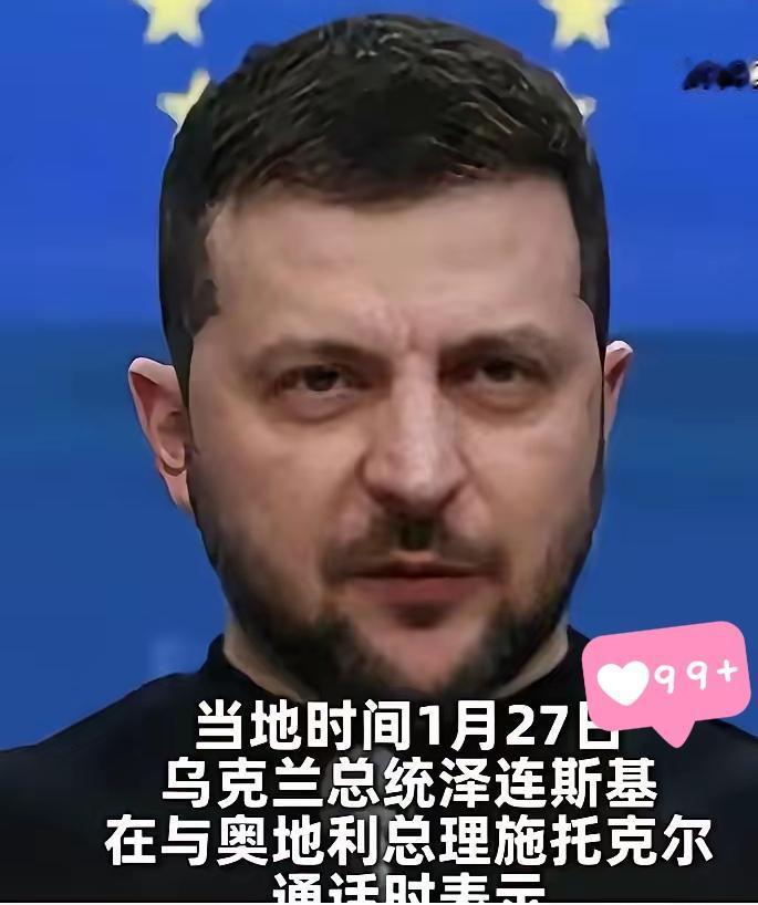 没有乌克兰的欧洲不是安全的欧洲，泽连斯基要挟欧盟，必须让我加入！口气不小！泽连
