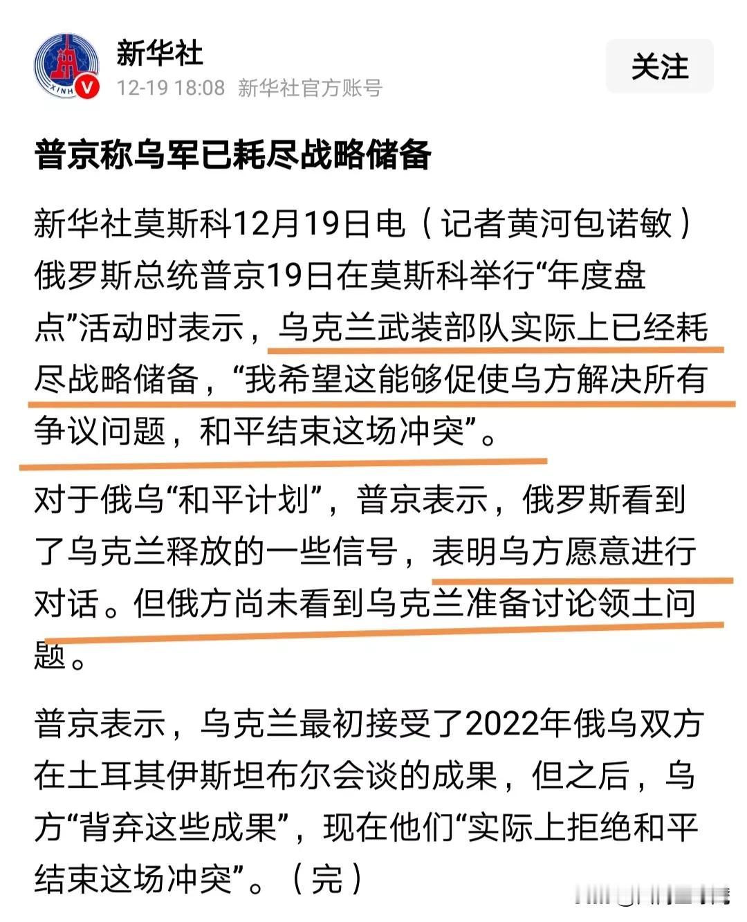 看了今天在莫斯科举行的年度盘点活动，给人一种印象，俄罗斯似乎要赢了，乌克兰要崩溃