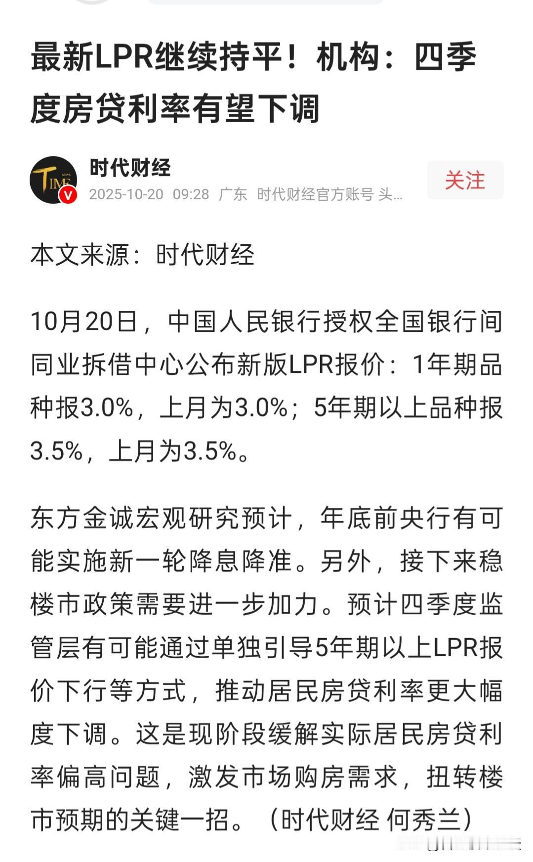 房贷利率还是没有变化。这个月20号应该可能大概率要降一点，因为已经烘托到了氛围，