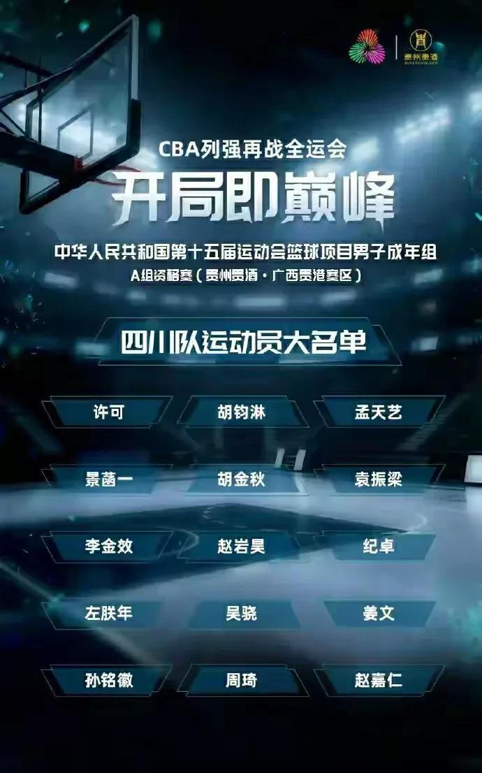 四川队全运会男篮成人组大名单公布，阵容配置恐怖如斯，周琦、胡金秋、孙铭徽、赵嘉仁