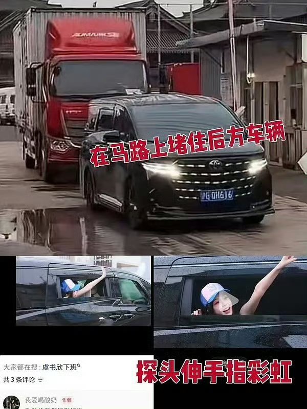 虞书欣被通报高速倒车严重违反交通规则，关系江西民生问题也从来不回应，不过已经点了