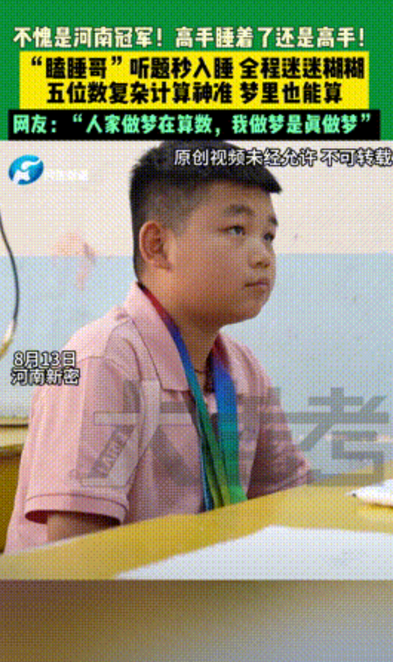“不愧是河南冠军！”河南新密，一六年级男孩听到题后就秒睡，全程都迷迷糊糊，可没过