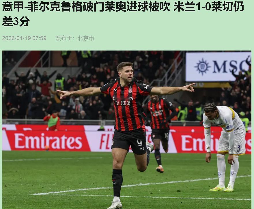 赢球了，心里却像堵了点啥。没错，说的就是米兰这场1-0。啃下莱切，靠的是刚复出、
