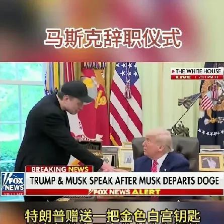 最近马斯克正式从美国总统府滚蛋了，滚蛋前美国总统还给他发了一把金钥匙，表面上鼓励