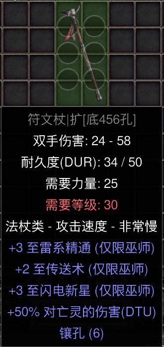 暗黑二重制版国服战网拍卖极品之着魔底材六孔符文杖。3雷系精通/支配闪电+3闪