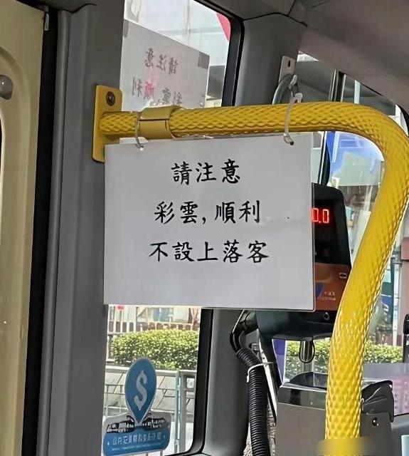 不懂就问！香港的公交上贴这个，到底是什么意思啊？今天坐香港公交，看到扶手上