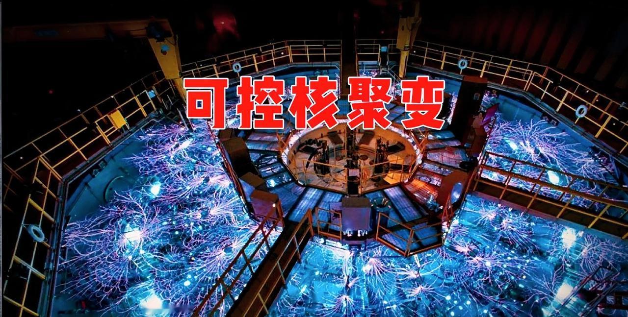 若是中国或者美国之一率先掌握可控核聚变技术，后果有多可怕？！说白了，哪个国家要是