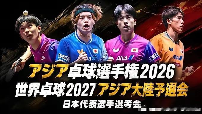 太狠了吧！日本2026乌兹别克亚锦赛和2027哈萨克斯坦世乒赛预选赛，就连世界冠