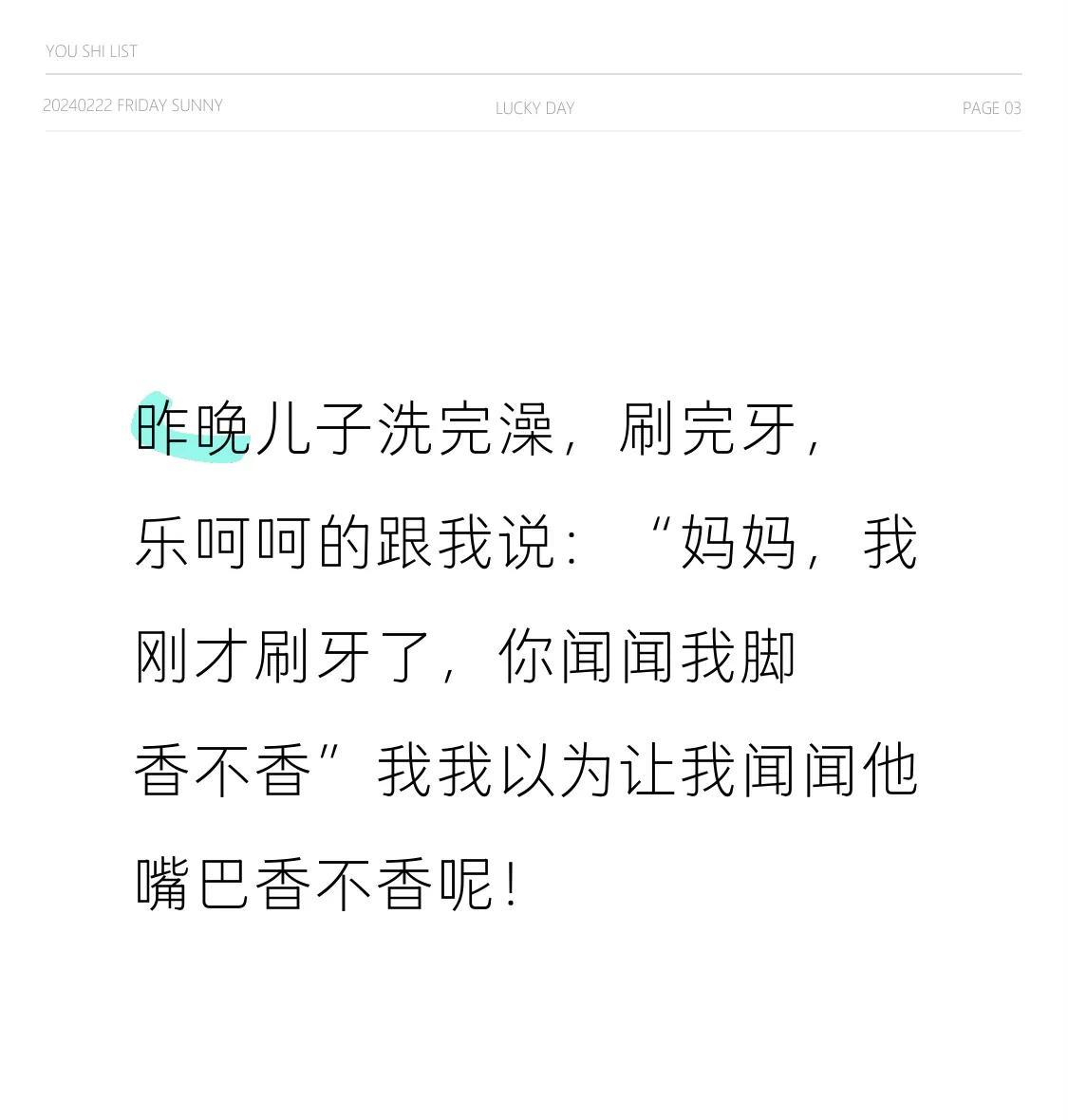 昨晚儿子洗完澡，刷完牙，乐呵呵的跟我说：“妈妈，我刚才刷牙了，你闻闻我脚香不香”