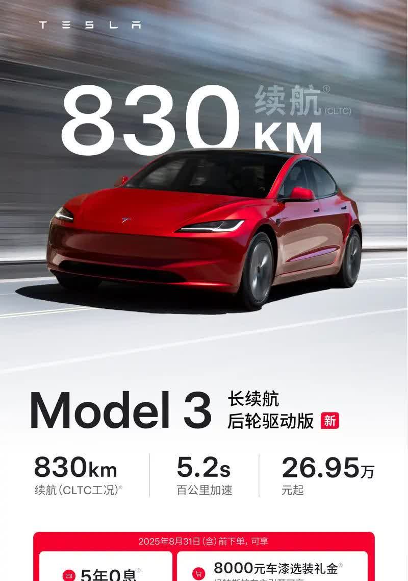 特斯拉官网更新了，Model3长续航后驱版登录，续航830km，百公里加速5.