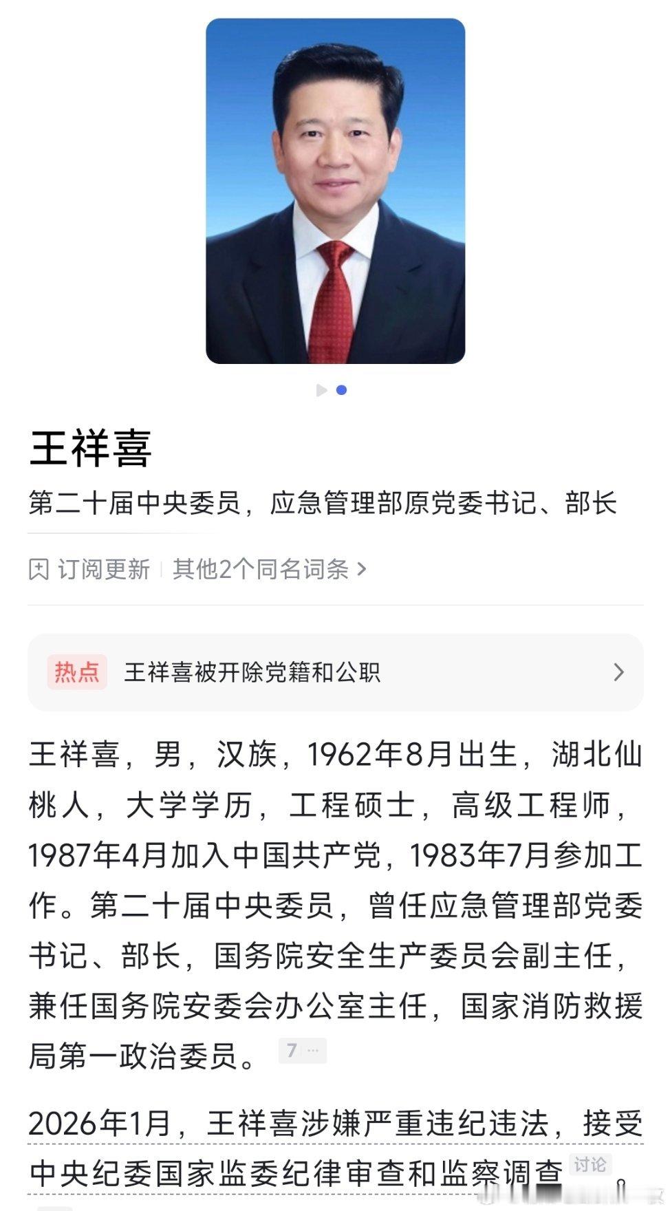 #应急管理部原部长王祥喜被双开##王祥喜被双开#应急管理部原党委书记、部长王祥喜被“双开”！​