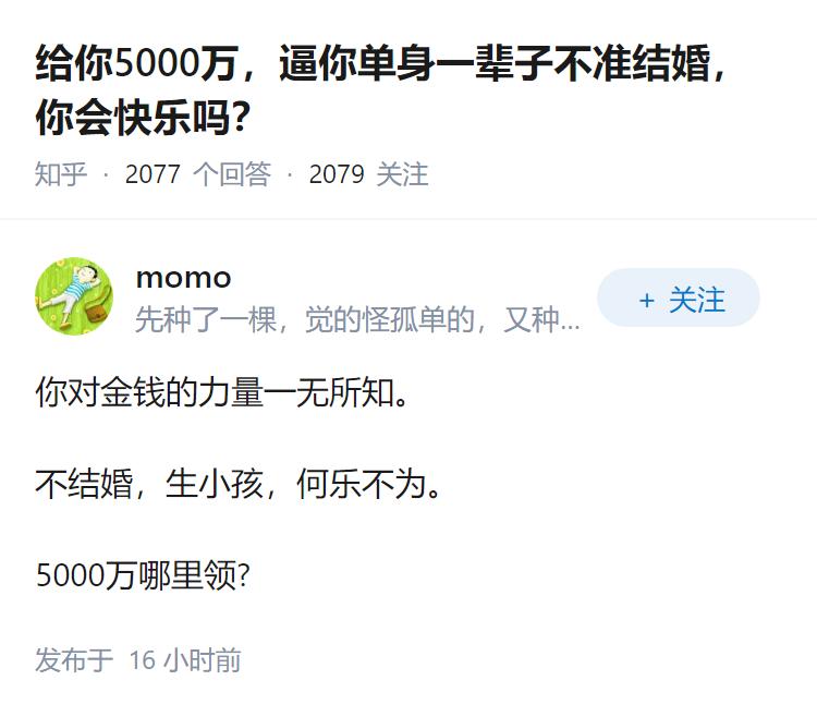 给你5000万，逼你单身一辈子不准结婚，你会快乐吗？