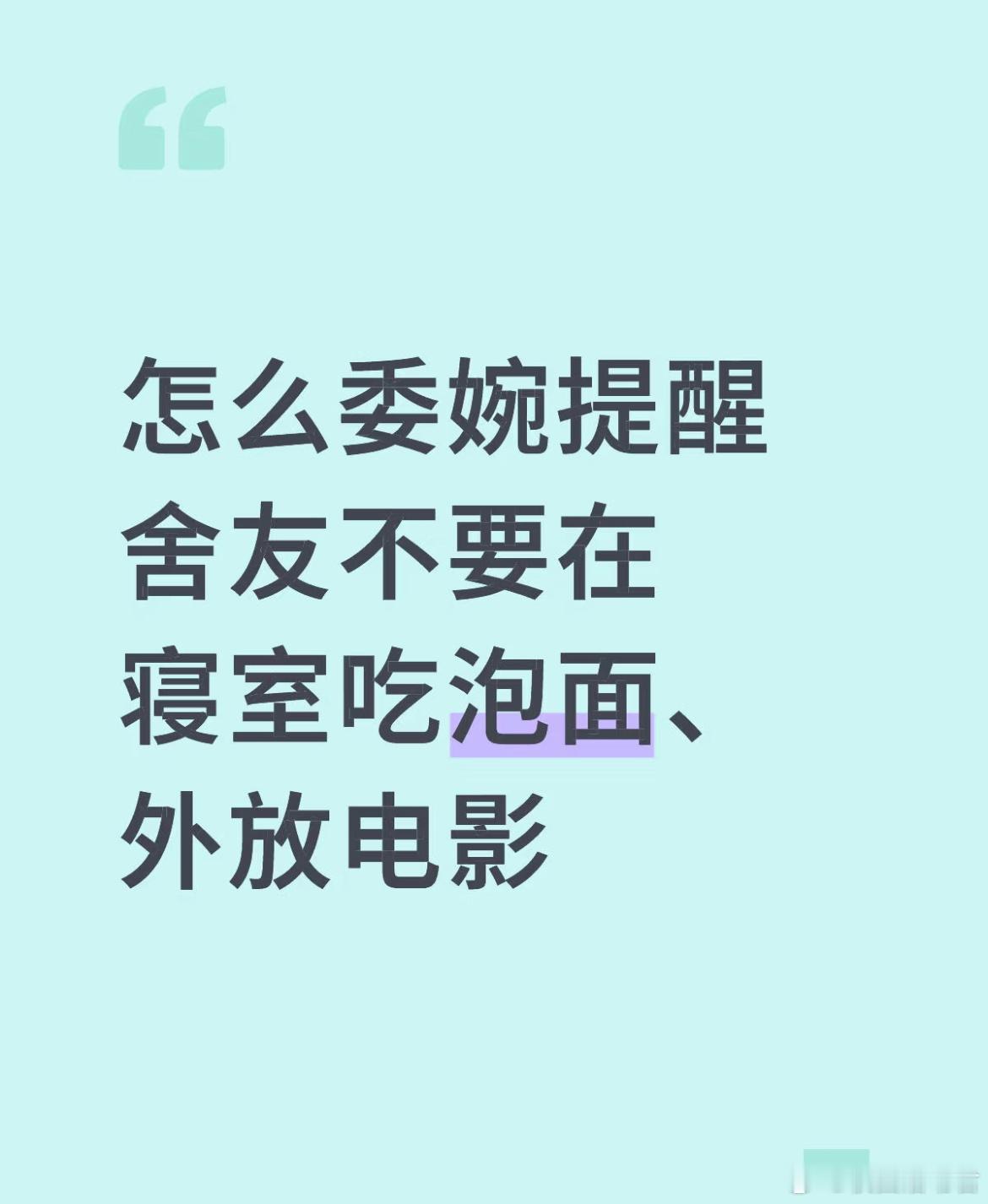怎么委婉提醒舍友不要在寝室吃泡面、外放电影​​​