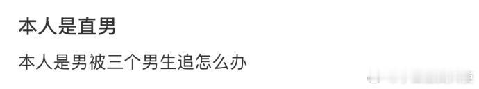 本人是直男​​​
