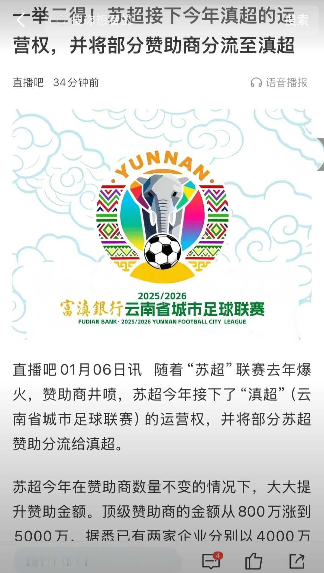 苏超目前是中国的省超霸主，还拿下滇超的运营权！苏超妥妥的中国足球第一流量。