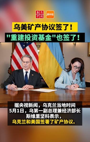 美乌资源协议终于谈妥了，简单点说，就是美国要乌克兰的稀土，然后给乌克兰军事保障，