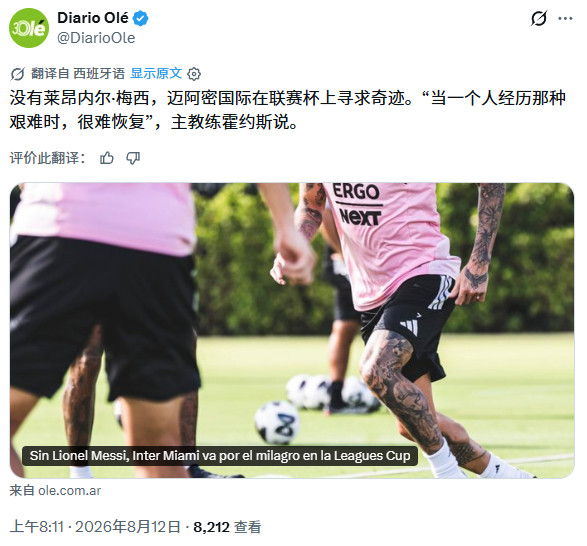 📌迈阿密主教练吉列尔莫·奥约斯在本周二(美东/联赛杯赛前)的新闻发布会上谈到