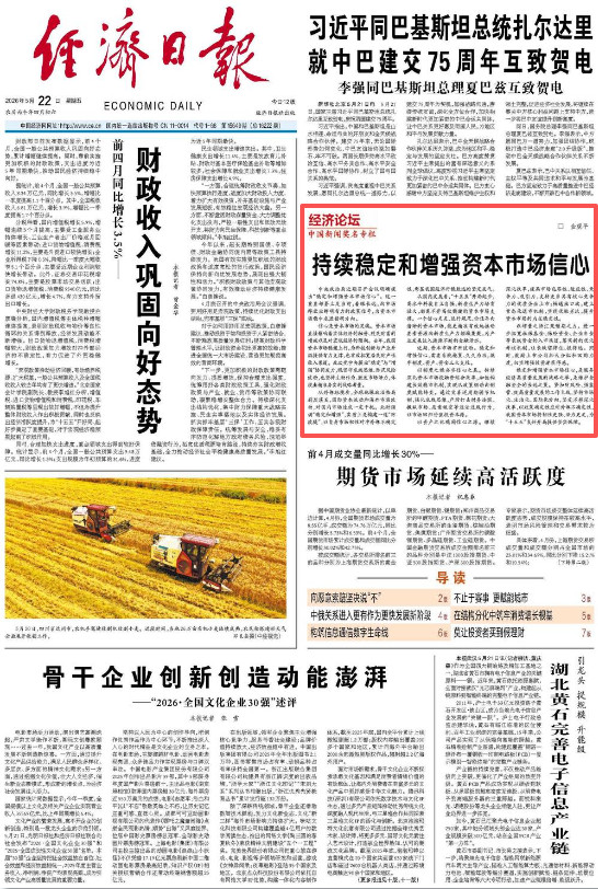 【经济日报头版评论：持续稳定和增强资本市场信心】经济日报头版评论文章指出，信心是