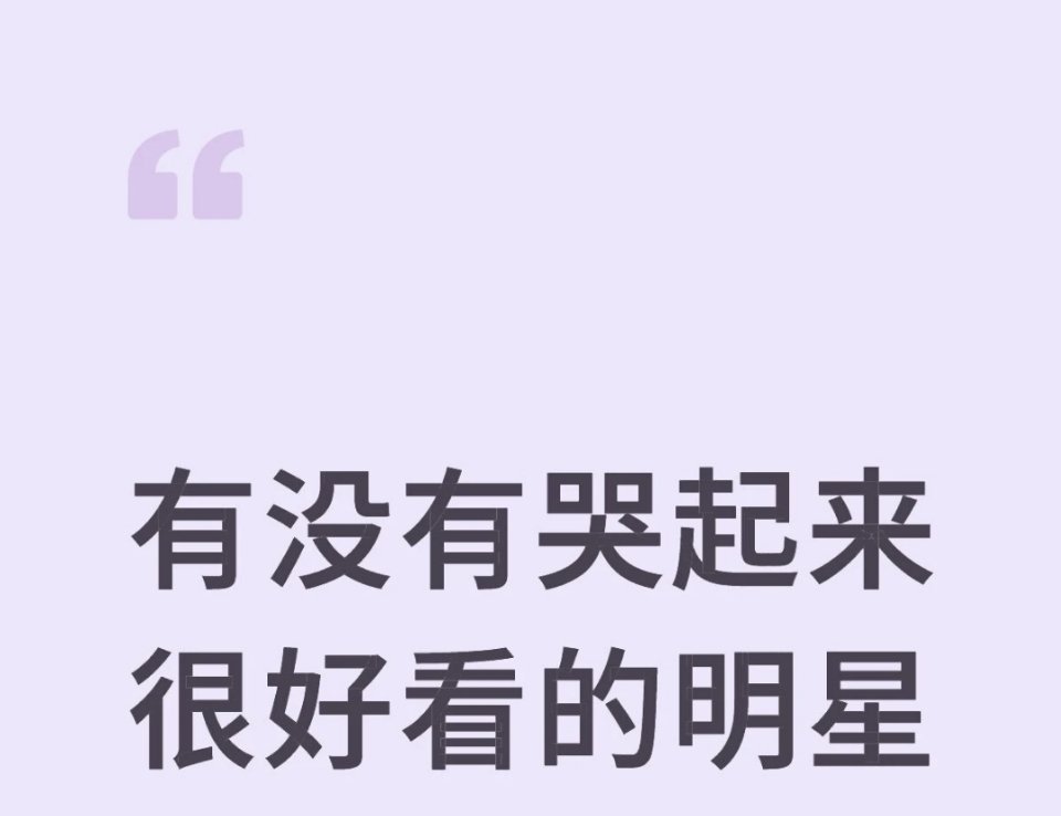 有没有哭起来很好看的明星