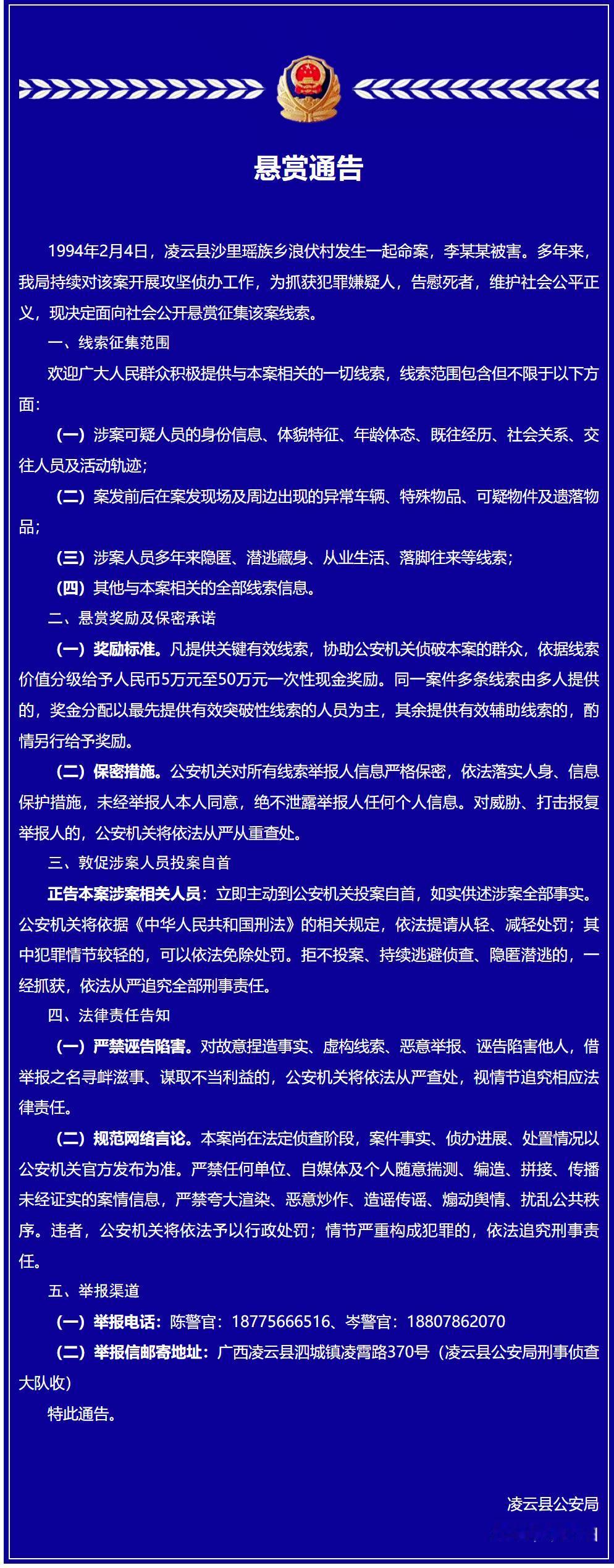 8月1日，广西百色凌云县公安局对外发布官方悬赏通告，针对一起搁置32年的陈年积案