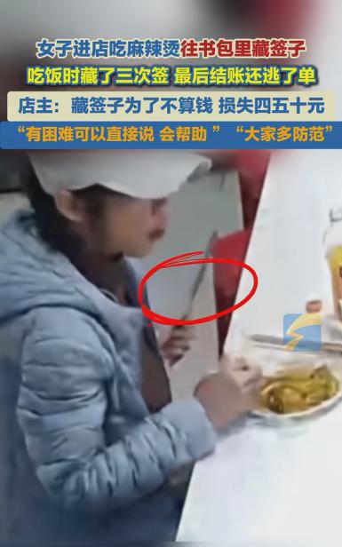 吃不起饭就别出来丢人！内蒙古包头，一女子吃麻辣烫偷偷把签子塞进书包，还在结账时趁