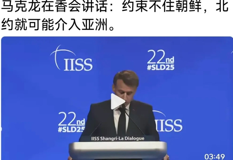 马克龙“香会”发言令人警惕:约束不住朝鲜，北约就可能介入亚洲！这句话什么意思