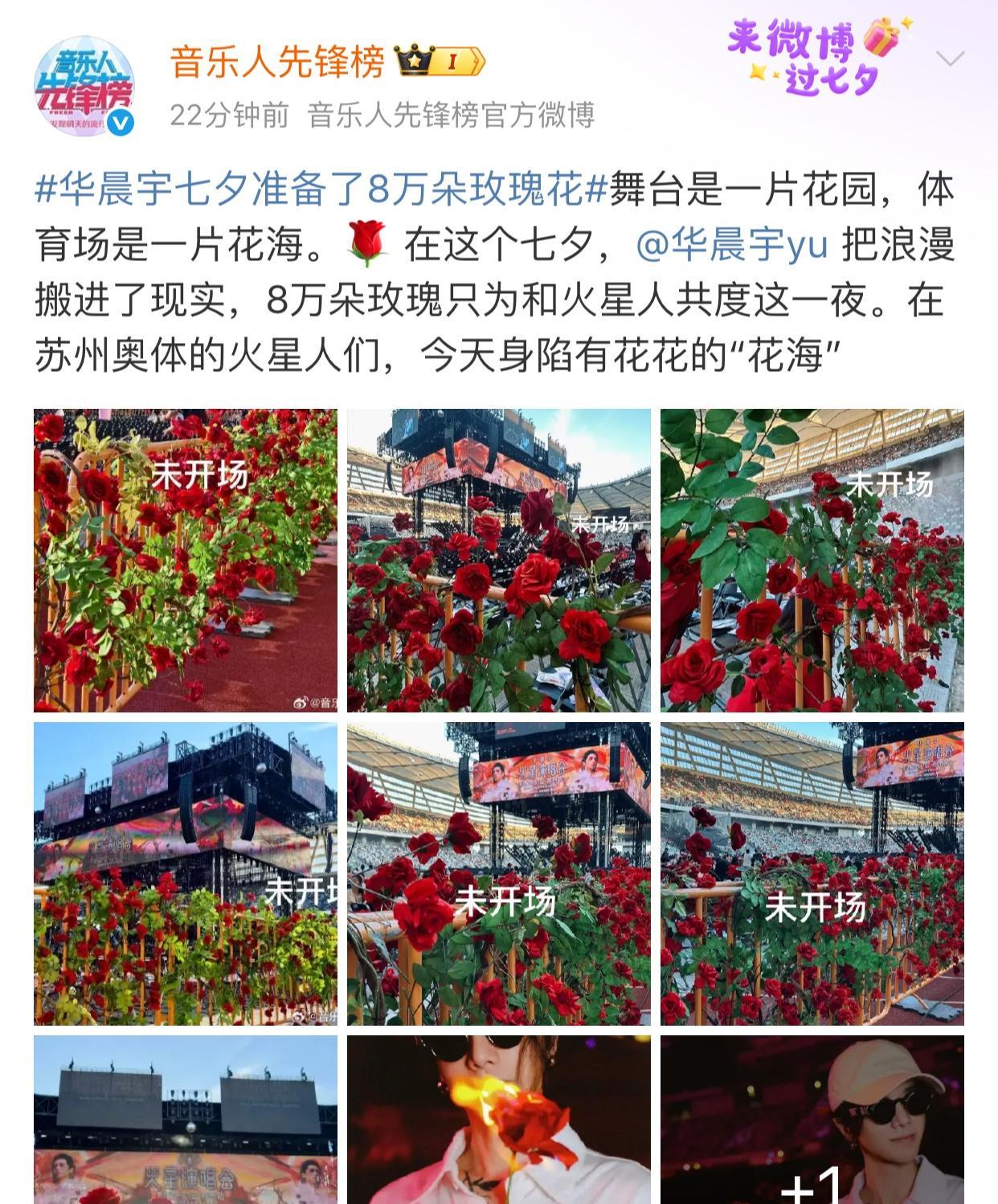 七夕热搜登顶！华晨宇当之无愧制造浪漫第一名！七夕准备8万朵玫瑰花铺满演唱会现场！