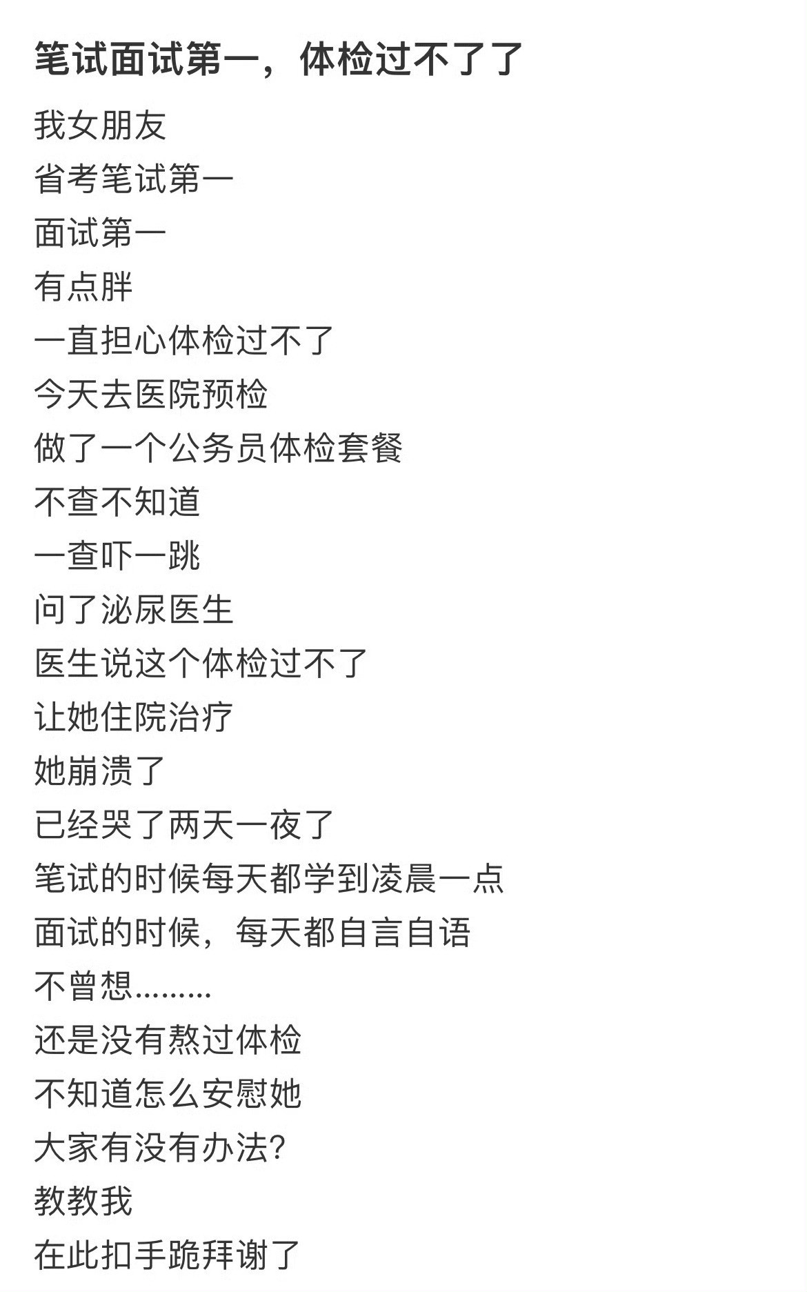 笔试面试第一，体检过不了了为什么体检无异常发现却是晚期​​​