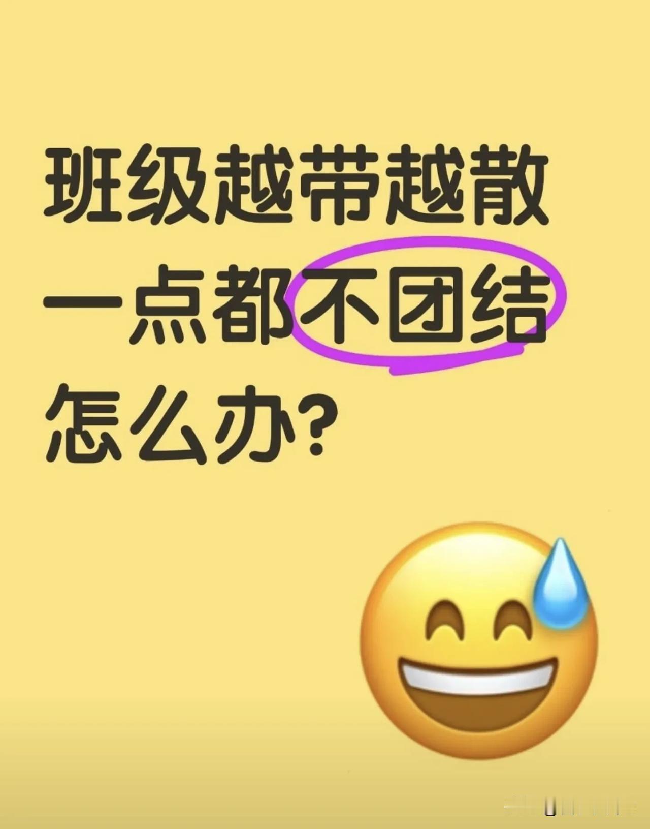 班级越带越散，一点都不团结，怎么办？