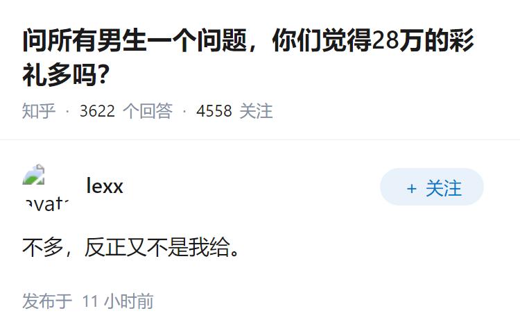 问所有男生一个问题，你们觉得28万的彩礼多吗？